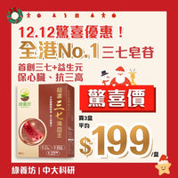 [3盒套裝] 超濃三七清血王60粒裝