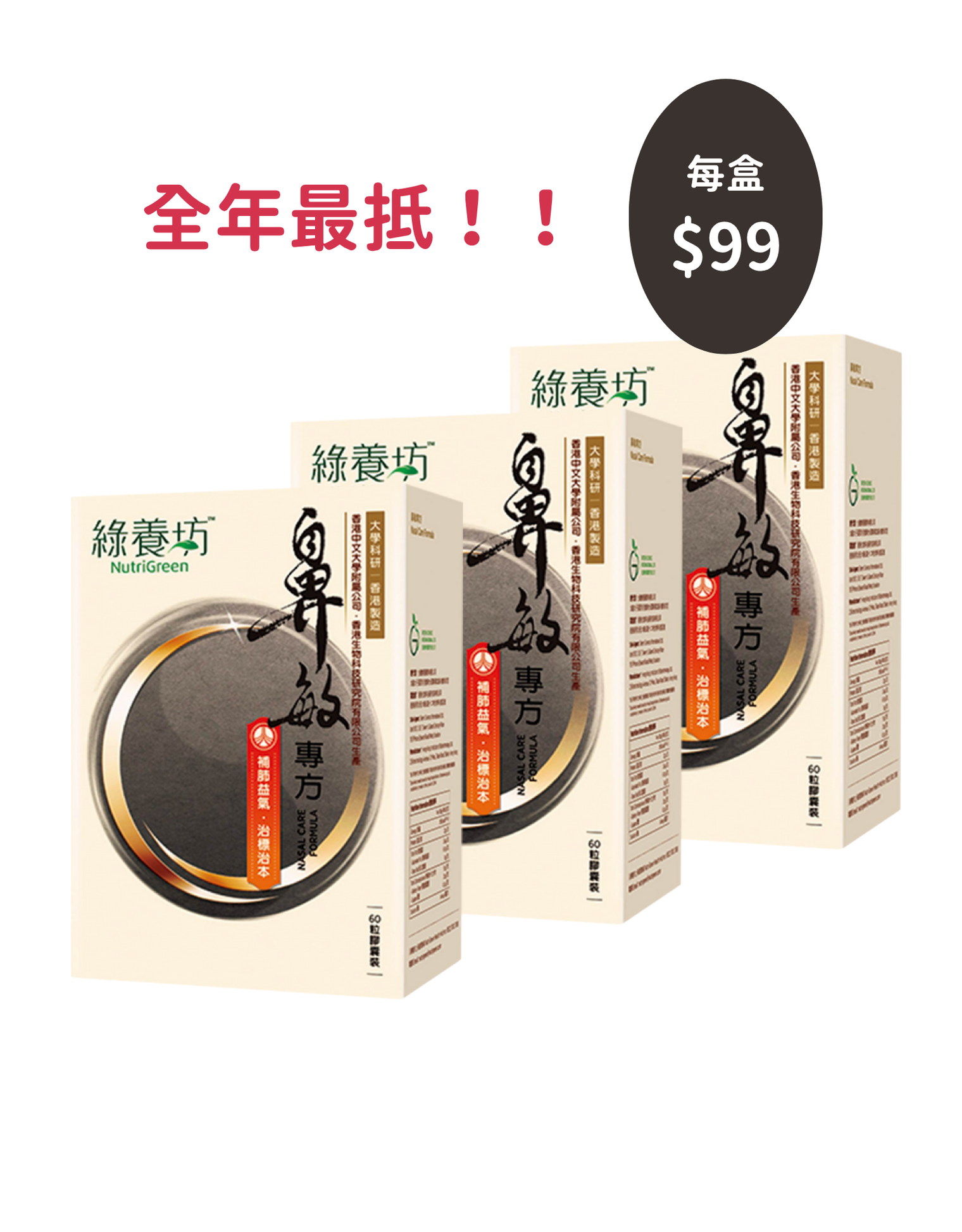 [3盒套裝] 鼻敏專方60粒裝