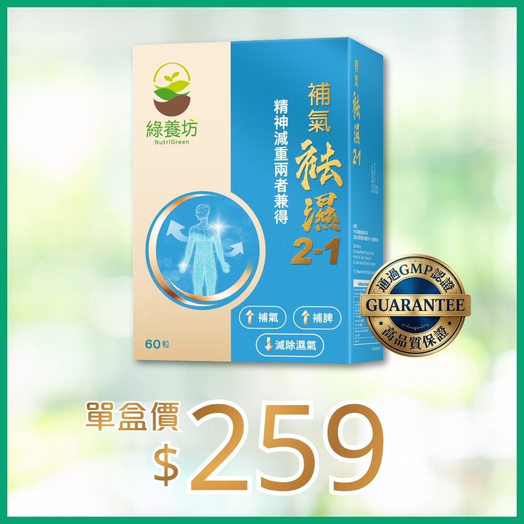 [超抵價💰] 補氣袪濕2-1 60粒裝 - NutriGreen