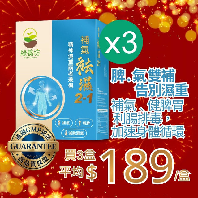 [超抵價💰] 補氣袪濕2-1 60粒裝 - NutriGreen