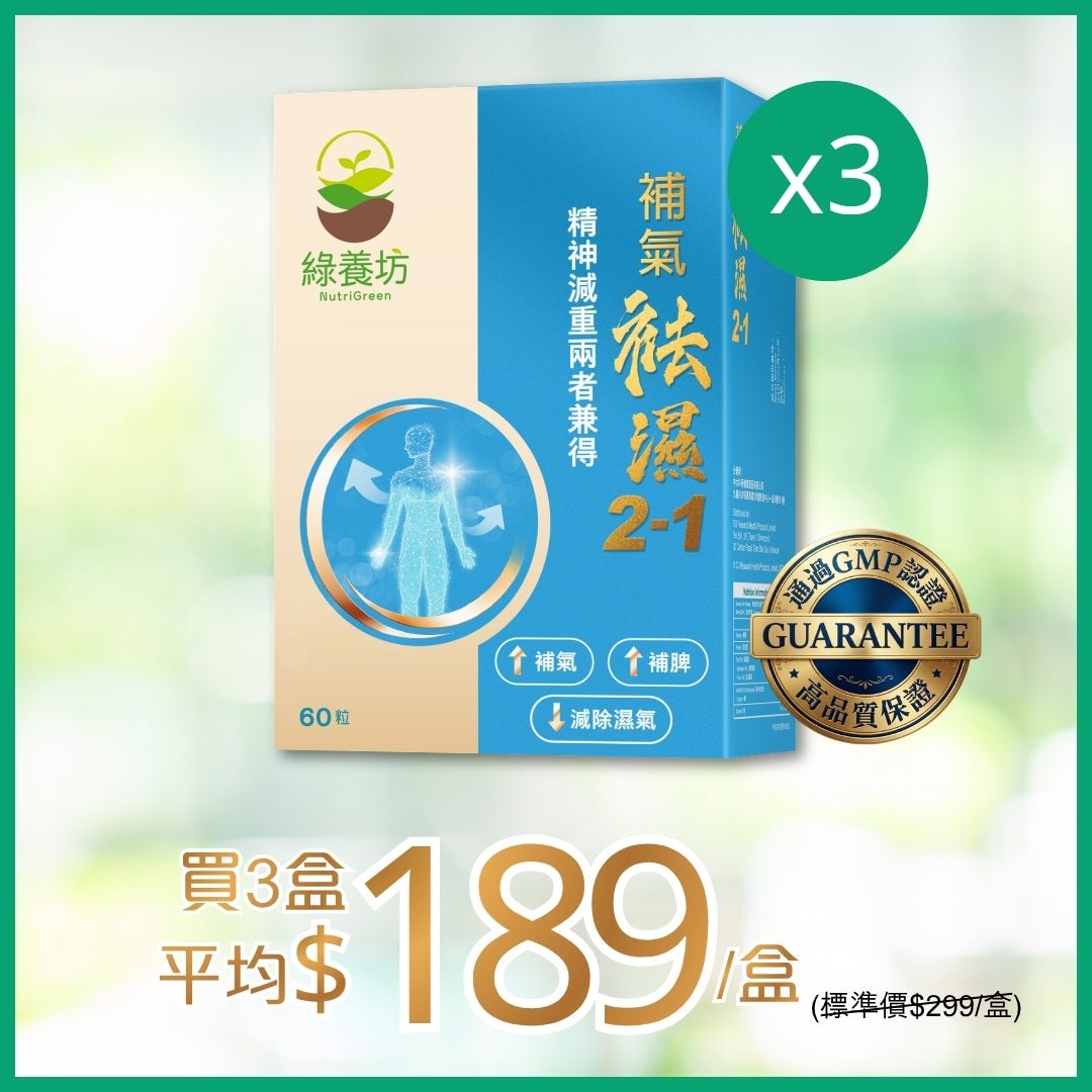 [超抵價💰] 補氣袪濕2-1 60粒裝 - NutriGreen