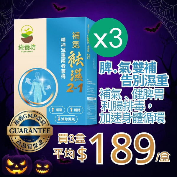 補氣袪濕2-1 60粒裝