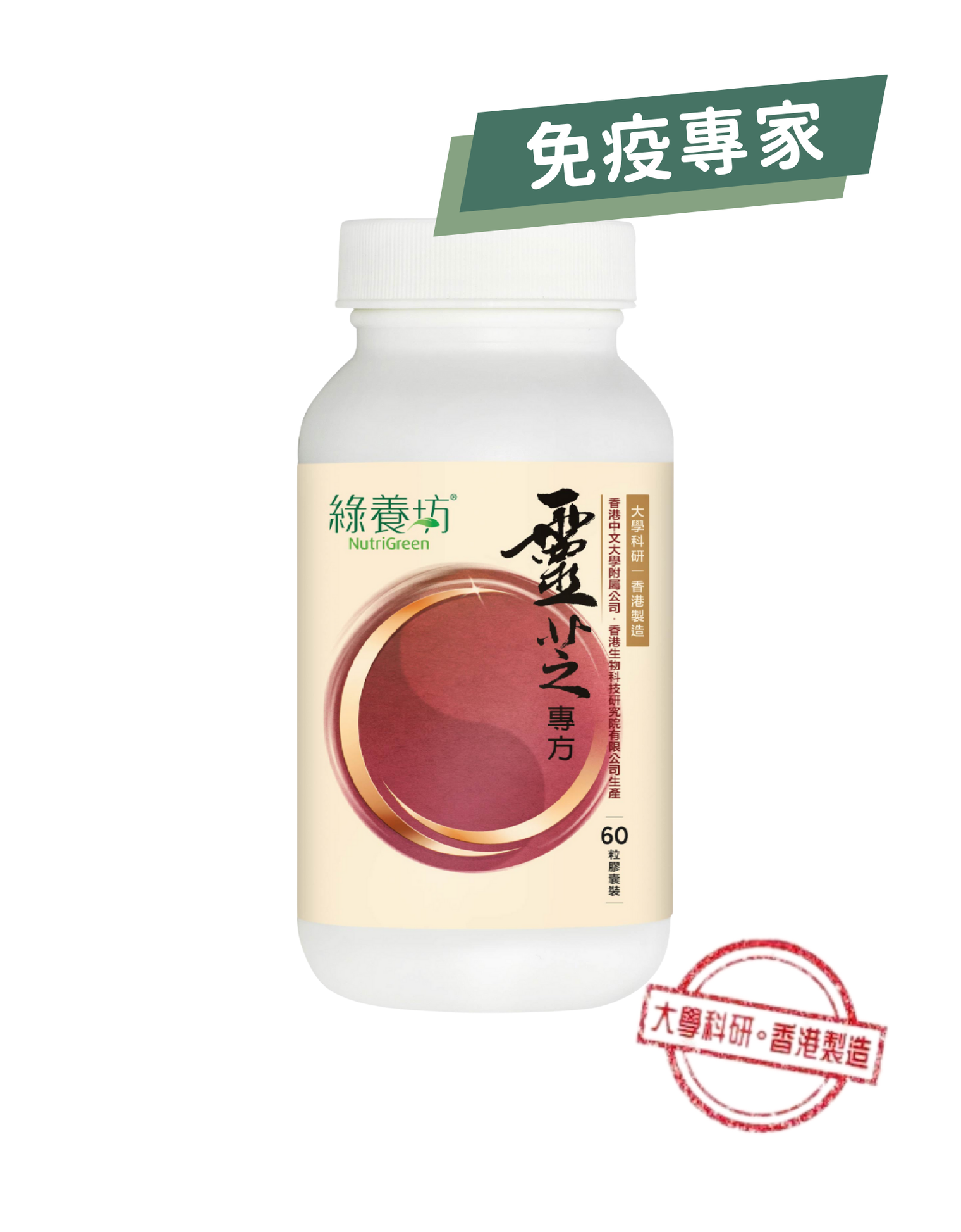靈芝專方60粒環保裝