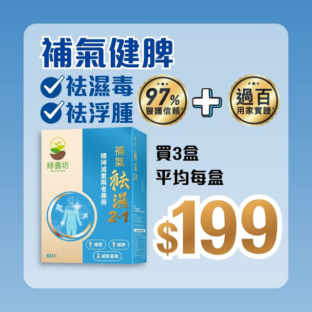 [3盒套裝] 補氣袪濕2-1 60粒裝 - NutriGreen