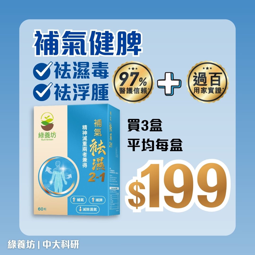 [3盒套裝] 補氣袪濕2 - 1 60粒裝 - NutriGreen