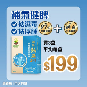 [3盒套裝] 補氣袪濕2 - 1 60粒裝 - NutriGreen