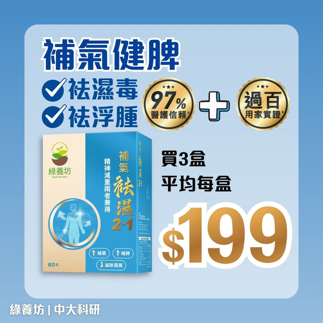 [3盒套裝] 補氣袪濕2 - 1 60粒裝 - NutriGreen