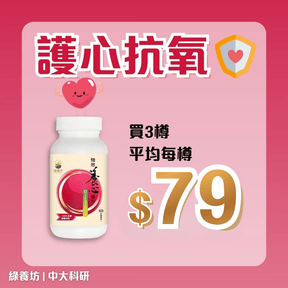 [3樽套裝] 強效養心專方60粒 - NutriGreen