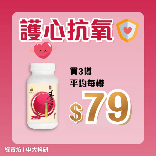 [3樽套裝] 強效養心專方60粒 - NutriGreen