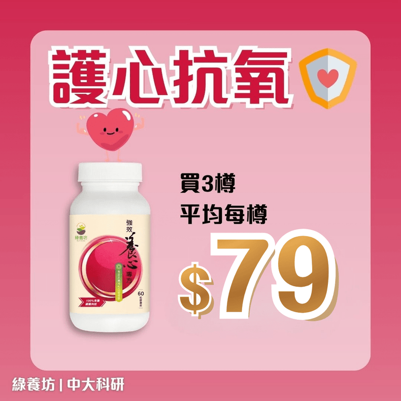 [3樽套裝] 強效養心專方60粒 - NutriGreen