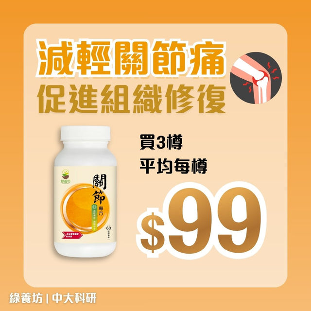 [3樽套裝] 關節專方60粒裝 (有效期:2026年8月31日) - NutriGreen