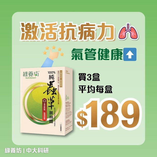 [3盒套裝] 純蟲草菌絲體60粒裝 - NutriGreen
