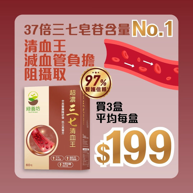 [3盒套裝] 超濃三七清血王60粒裝 - NutriGreen