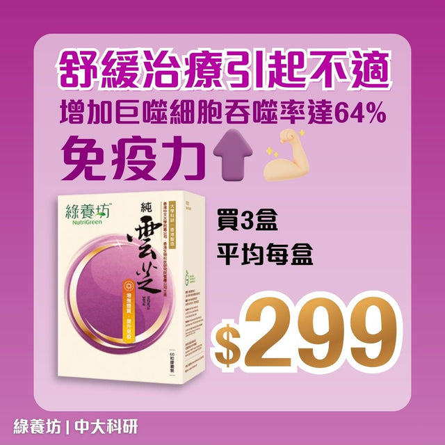 [3盒套裝] 純雲芝60粒 - NutriGreen
