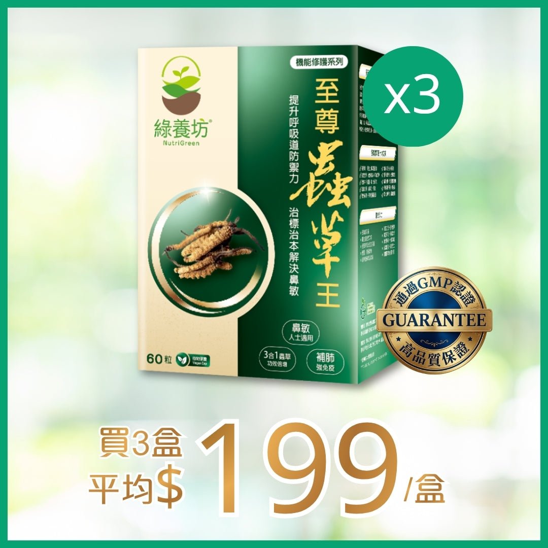 [3盒套裝] 至尊蟲草王60粒裝 - NutriGreen