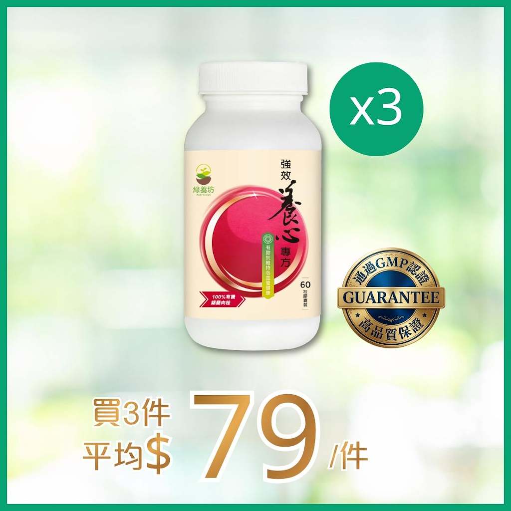 [3樽套裝] 強效養心專方60粒 - NutriGreen