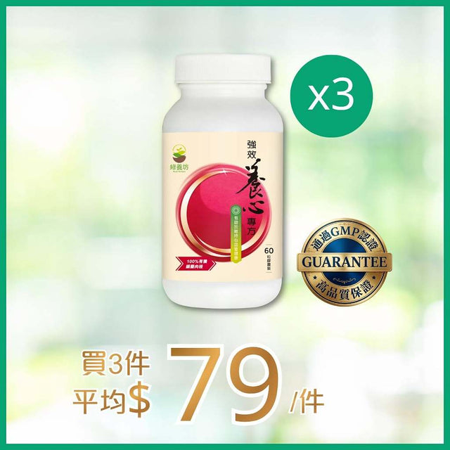[3樽套裝] 強效養心專方60粒 - NutriGreen
