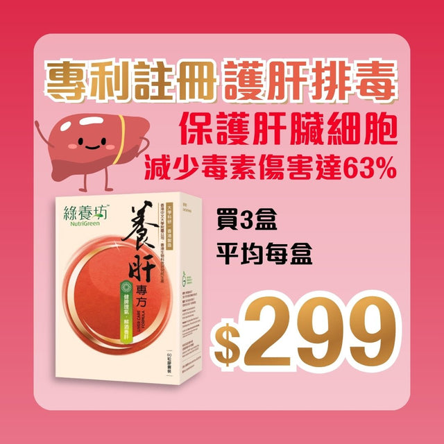 [3盒套裝] 養肝專方60粒裝 - NutriGreen
