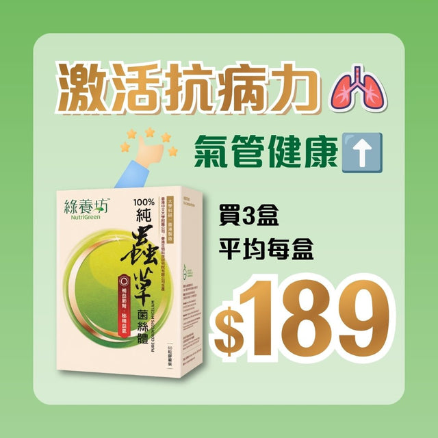 [3盒套裝] 純蟲草菌絲體60粒裝 - NutriGreen