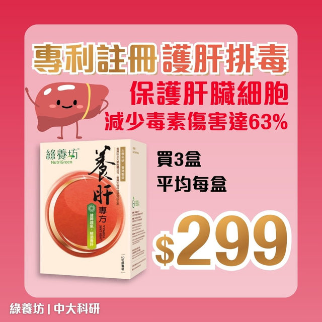 [3盒套裝] 養肝專方60粒裝 - NutriGreen