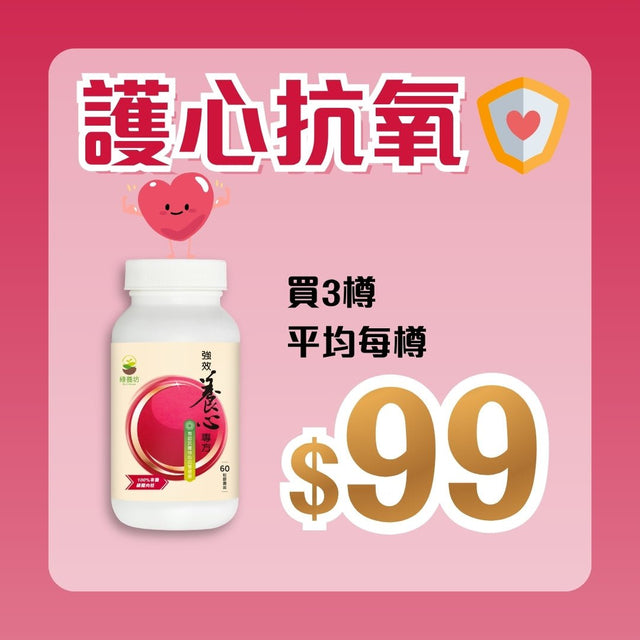 [3樽套裝] 強效養心專方60粒 - NutriGreen