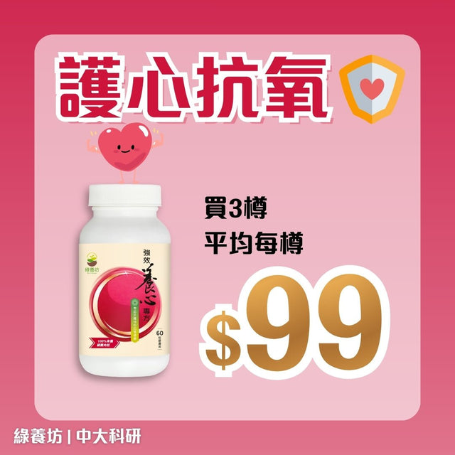 [3樽套裝] 強效養心專方60粒 - NutriGreen