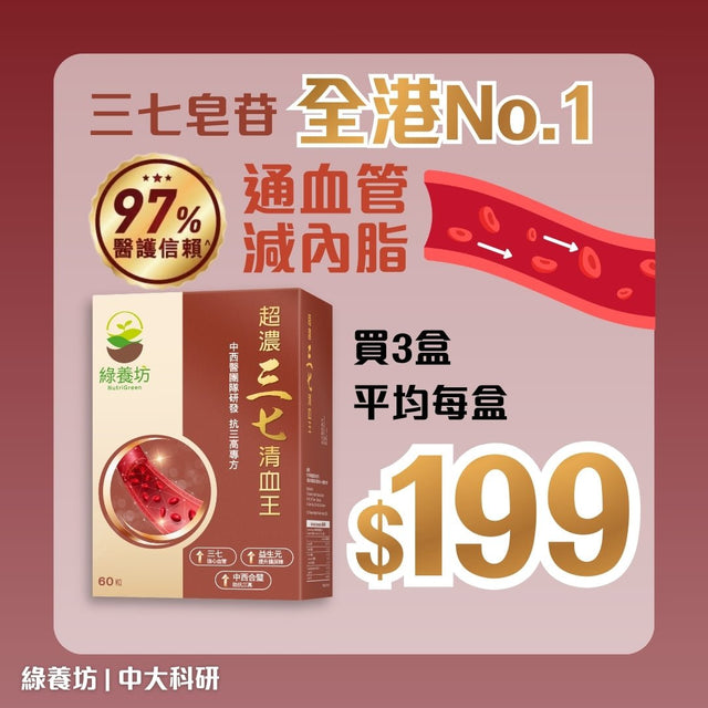 [3盒套裝] 超濃三七清血王60粒裝 - NutriGreen