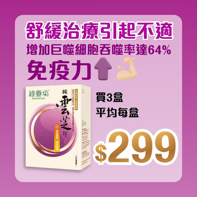 [3盒套裝] 純雲芝60粒 - NutriGreen
