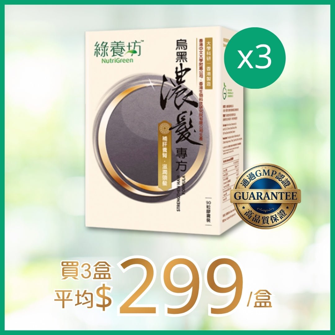 [3盒套裝] 烏黑濃髮專方90粒裝 - NutriGreen