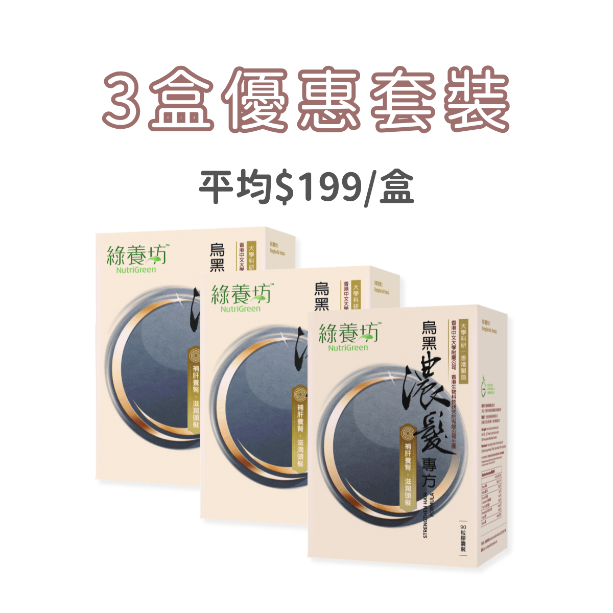 [3盒套裝] 烏黑濃髮專方90粒裝 - NutriGreen