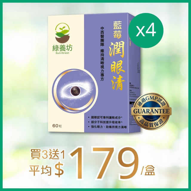 [買3送1套裝] 藍莓潤眼清60粒 - NutriGreen
