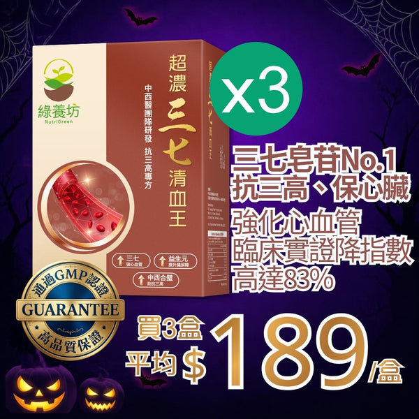 超濃三七清血王60粒裝