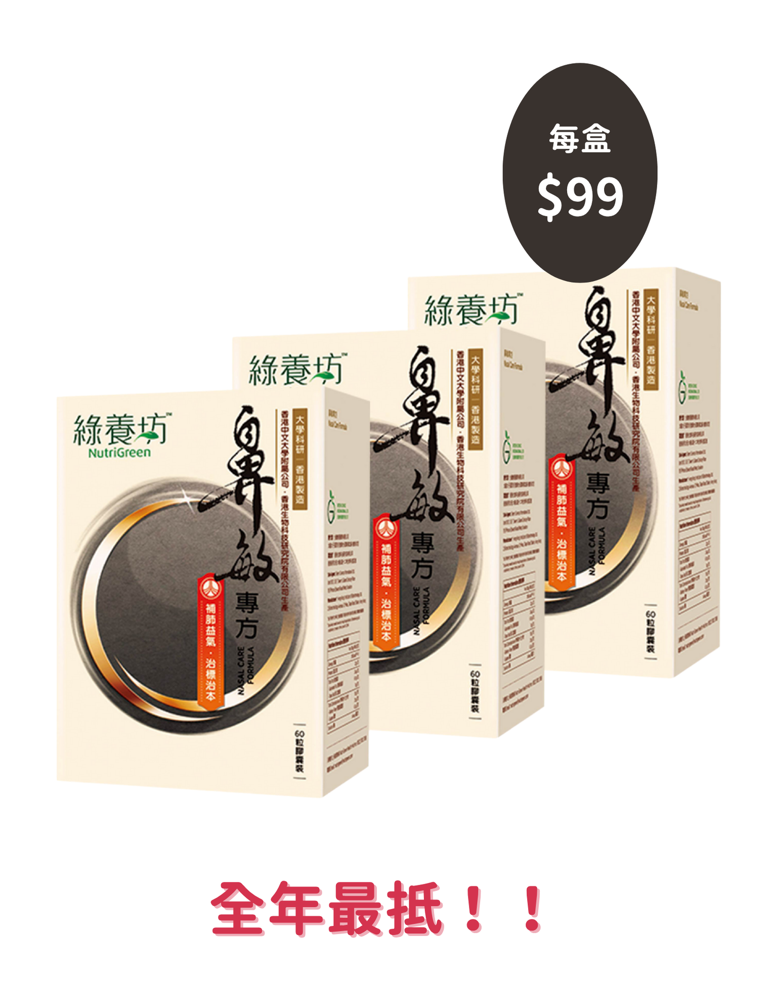 [3盒套裝] 鼻敏專方60粒裝 - NutriGreen