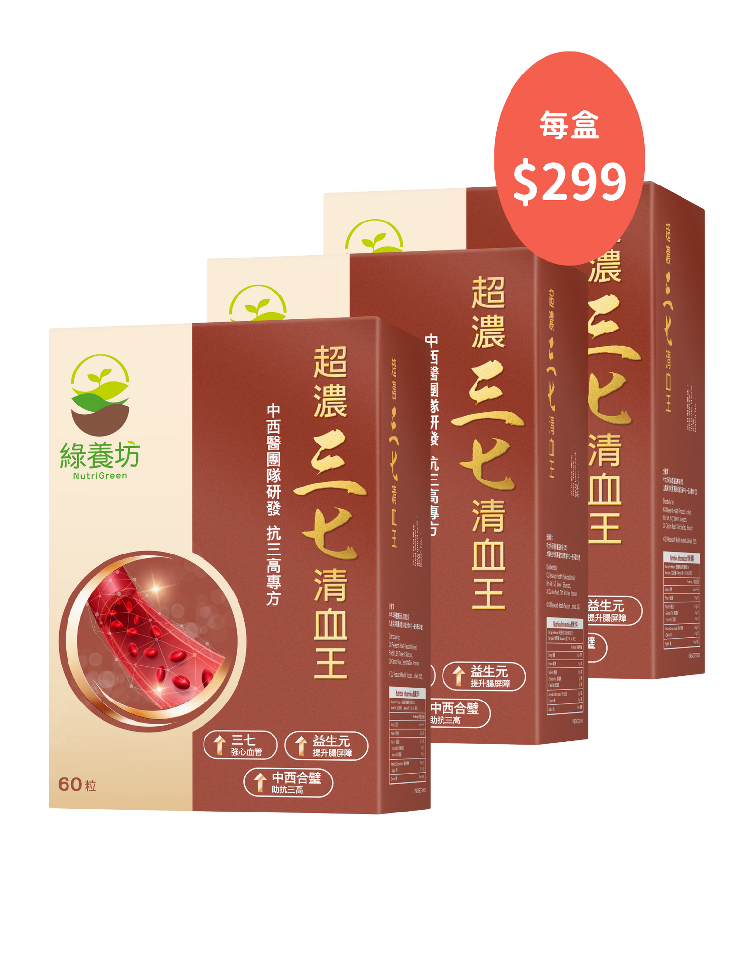 [3盒套裝] 超濃三七清血王60粒裝
