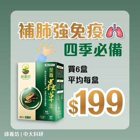 [6盒套裝] 至尊蟲草王60粒裝 - NutriGreen