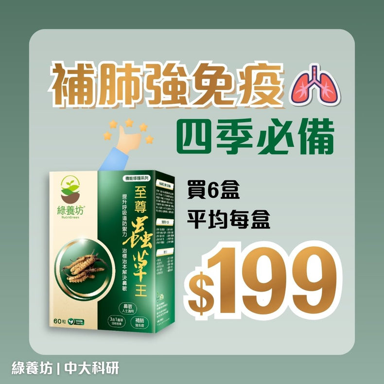 [6盒套裝] 至尊蟲草王60粒裝 - NutriGreen