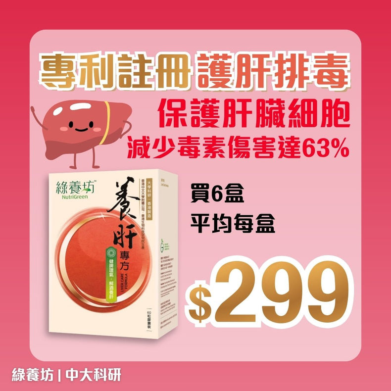 [6盒套裝] 養肝專方60粒裝 - NutriGreen