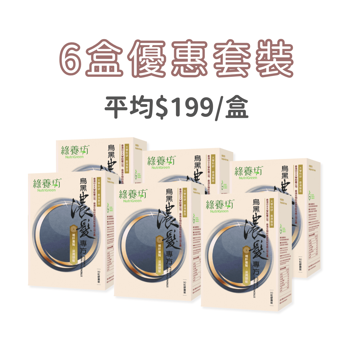 [6盒套裝] 烏黑濃髮專方90粒裝 - NutriGreen