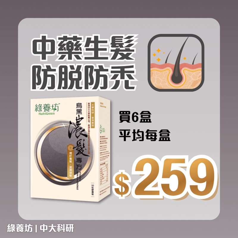 [6盒套裝] 烏黑濃髮專方90粒裝 - NutriGreen