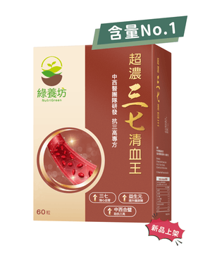 超濃三七清血王60粒裝 - NutriGreen