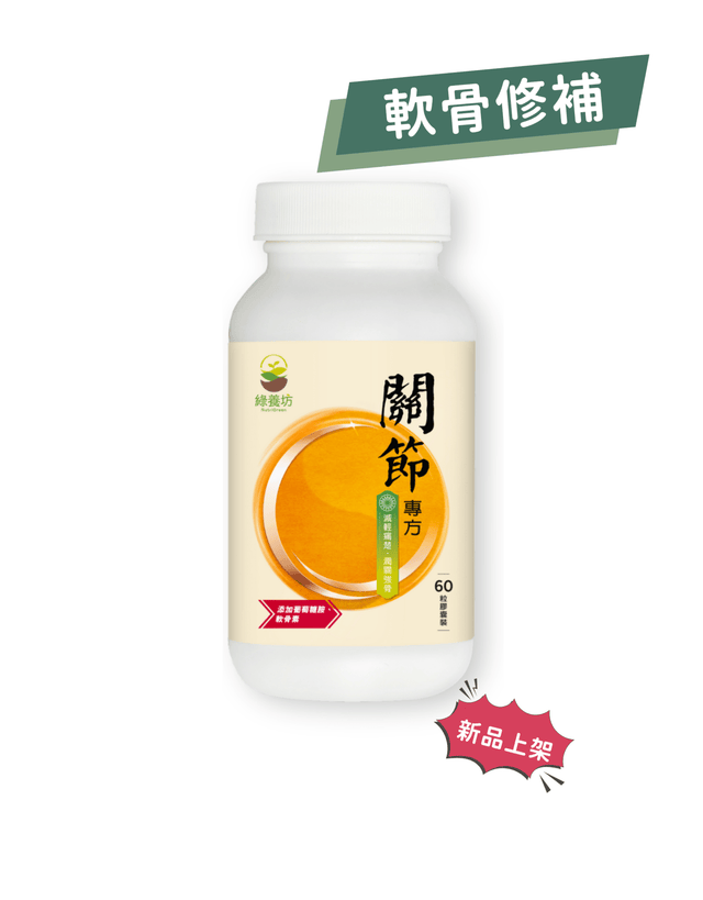 關節專方60粒裝 (有效期至2026年8月31日) - NutriGreen