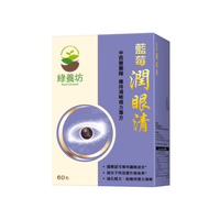 藍莓潤眼清60粒 - NutriGreen