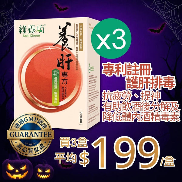 養肝專方60粒裝