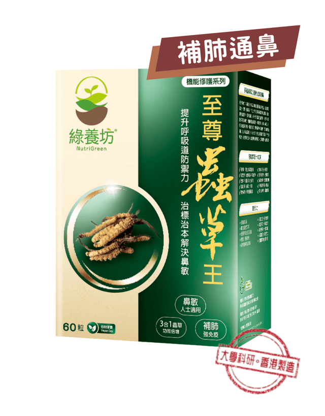 至尊蟲草王60粒裝 - NutriGreen