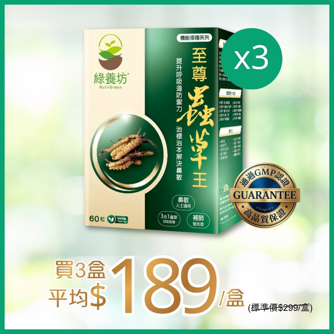 [超抵價💰] 至尊蟲草王60粒裝 - NutriGreen