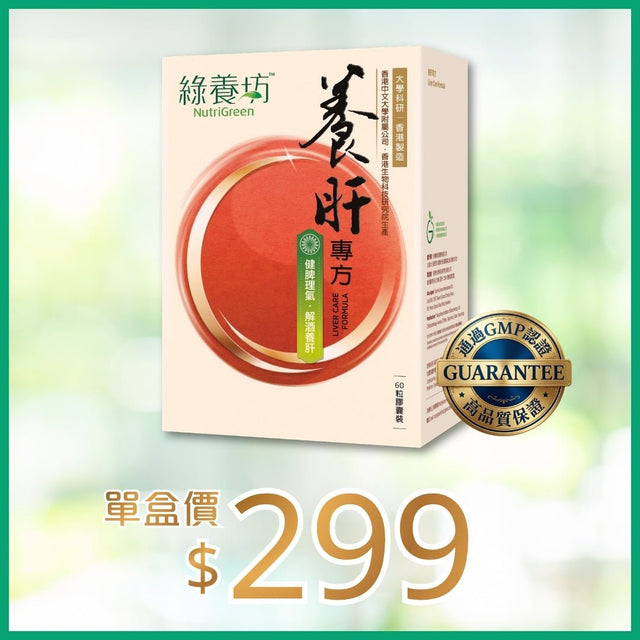 養肝專方60粒裝 - NutriGreen
