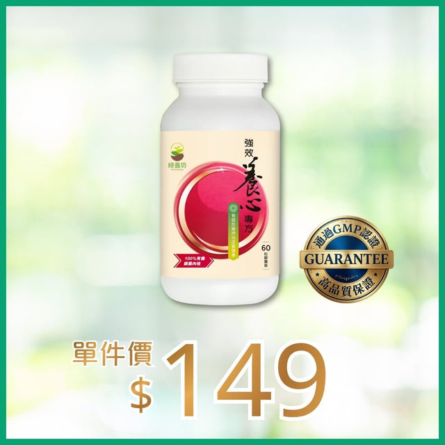 強效養心專方60粒裝 - NutriGreen