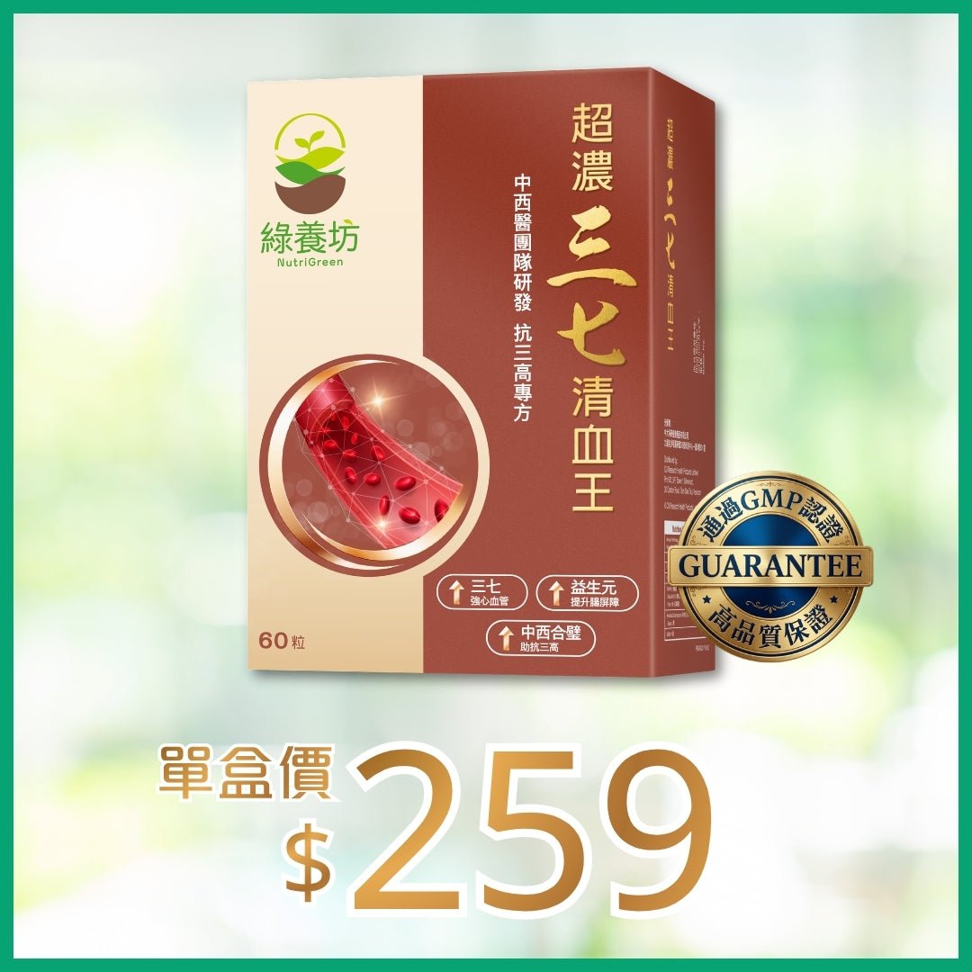 [超抵價💰] 超濃三七清血王60粒裝 - NutriGreen