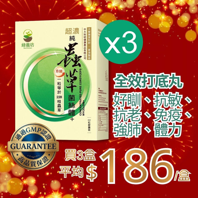 [超抵價💰] 超濃純蟲草菌絲體+ 60粒裝 - NutriGreen