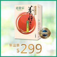 [超抵價💰] 養肝專方60粒裝 - NutriGreen